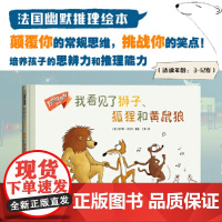 万万没想到系列:我看见了狮子、狐狸和黄鼠狼