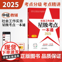 2025社会工作者职业资格考试辅导 社会工作实务(中级)星级考点一本通