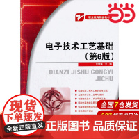 电子技术工艺基础(第6版)