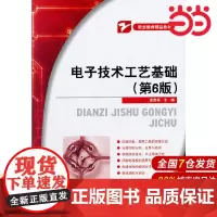 电子技术工艺基础(第6版)