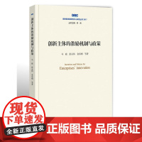创新主体的激励机制与政策(国务院发展研究中心研究丛书2017)