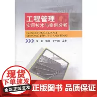 工程管理实用技术与案例分析