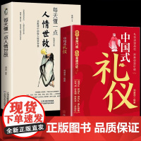 每天懂一点人情世故+中国式礼仪全2册 人际交往沟通别让不会说话害了你 中国式沟通智慧人情世故职场应酬书回话的技术为人处世