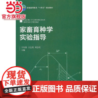 家畜育种学实验指导