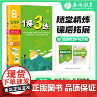 1课3练 八年级上册 初中生物 人教版 2025年秋季新版教材同步单元达标测试卷课堂作业专题复习辅导书