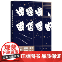 谁是谁暗夜里的莹光