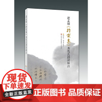 赵孟頫《趵突泉》历代次韵诗辑注