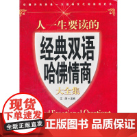 人一生要读的经典双语哈佛情商大全集