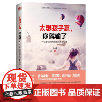 太想孩子赢,你就输了:一位海归妈妈的欧式教育心得