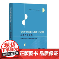 京津冀协同创新共同体:从理念到战略