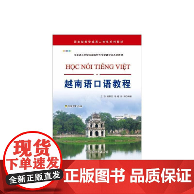 越南语口语教程