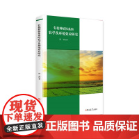 种植体系的农学及环境效应研究