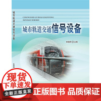 城市轨道交通信号设备