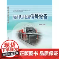 城市轨道交通信号设备