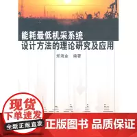 能耗机采系统设计方法的理论研究及应用