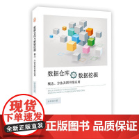 数据仓库与数据挖掘概念、方法及图书馆应用