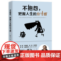[ 正版书籍] 不抱怨,把握人生的分寸感 成功励志书籍