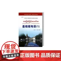 基础缅甸语(1)附MP3