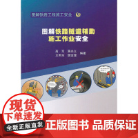 图解铁路隧道辅助施工作业安全