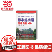 《标准越南语教程2》