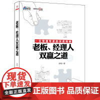老板、经理人双赢之道