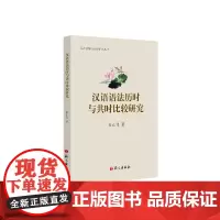 汉语语法历时与共时比较研究 崔山佳 语文出版社 正版书籍