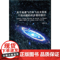 关于高速飞行和飞出太阳系个别问题的初步理论探讨