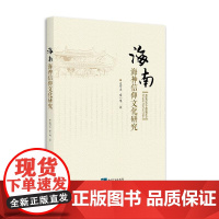 海南海神信仰文化研究