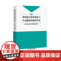 我国地方政府绩效与生态脆弱性协同评估