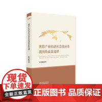 博彩产业经济社会效应及我国的政策选择