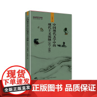 中国现代文学中的现代主义流脉 : 19171949