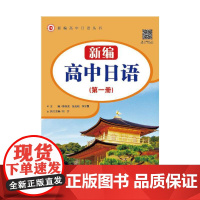 新编高中日语(册)