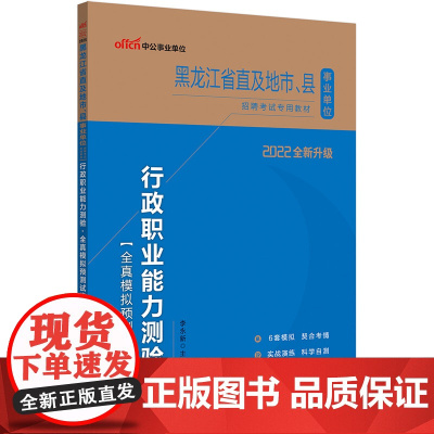 中公2022黑龙江省事业单位考试 行政职业能力测验全真模拟预测试卷
