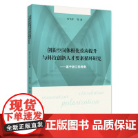 创新空间体极化效应提升与科技创新人才要素循环研究