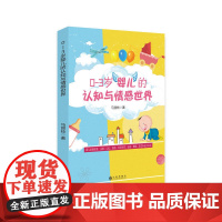 0-3岁婴儿的认知与情感世界
