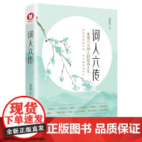 词人六传(经典书)重现中国六大词人的悲喜人生。在漆黑的暗夜里,活出耀眼的光芒!新锐书作家墨倾城继书《一个人