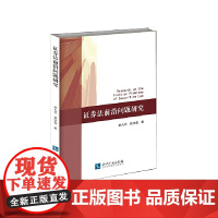 证券法前沿问题研究