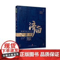 济南故事第二辑·小清河:澄澈秀色运长波