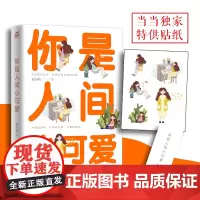 你是人间小可爱 初小轨 北京联合出版有限公司 正版书籍