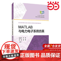MATLAB与电力电子系统仿真(应用型本科规划教材).袁庆庆 符晓 罗 夏鲲9787547852392