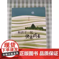 和孩子一起快乐成长