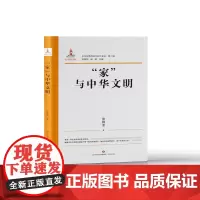 中华传统文化大家谈·第二辑·“家”与中华文明