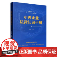 小微企业法律知识手册