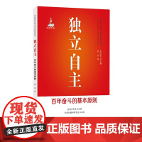 独立自主 : 百年奋斗的基本原则