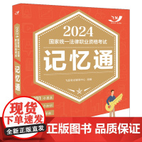 2024国家统一法律职业资格考试记忆通(飞跃版记忆通)