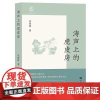 涛声上的虎皮房