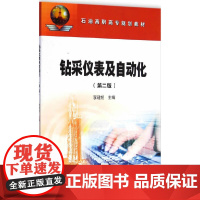 钻采仪表及自动化(第二版)