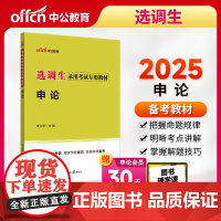 中公2025选调生考试专用教材申论 通用版