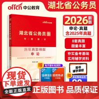 中公2026湖北省公务员考试专用教材申论历年真题精解 湖北省考公务员考试用书