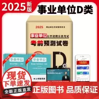 2025事业单位公开招聘分类考试考前预测试卷-中小学教师类(D类)